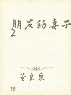 朋友的妻子交换2