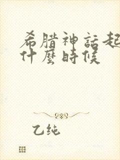 希腊神话起源于什么时候