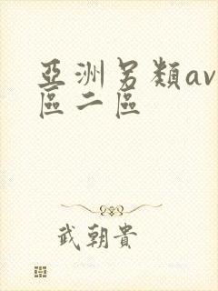 亚洲另类av一区二区
