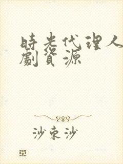 时光代理人电视剧资源