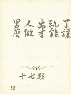 男人出轨了要怎么做才能让老婆原谅