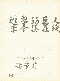 进击的巨人第二季全集在线播放