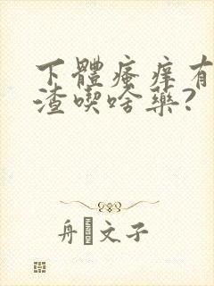 下体瘙痒有豆腐渣吃啥药?