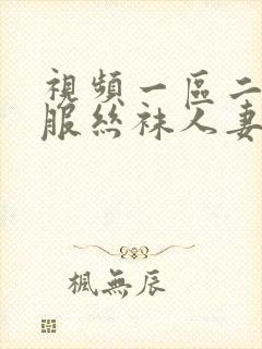 视频一区二区制服丝袜人妻