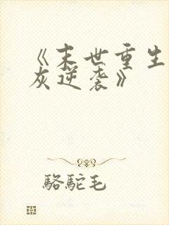 《末世重生之炮灰逆袭》