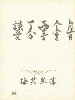 谈了两个月的恋爱分手会有感情吗