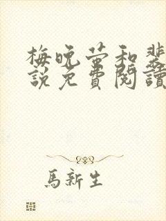 梅晚萤和裴砚小说免费阅读最新章节封面