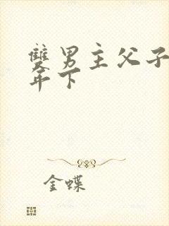 双男主父子骨科年下