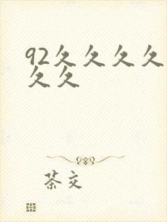 92久久久久久久久