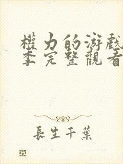 权力的游戏第一季完整观看高清未删减