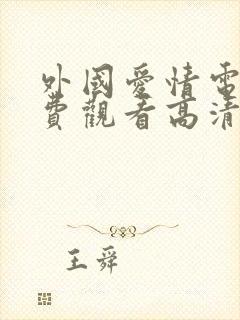 外国爱情电影免费观看高清完整版在线观看