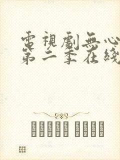 电视剧无心法师第二季在线播放