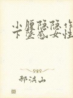 小腹隐隐作痛有下坠感女性