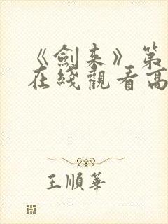 《剑来》第二季在线观看高清免费