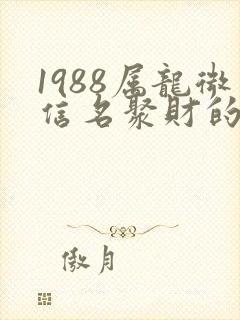1988属龙微信名聚财的名字封面