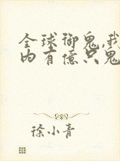 全球御鬼,我体内有亿只鬼漫画封面
