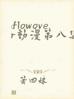 flowover动漫第八集在线观看封面