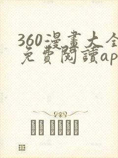360漫画大全免费阅读app
