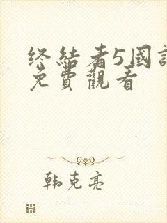 终结者5国语版免费观看