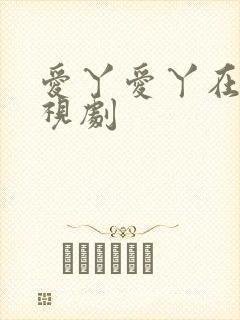 爱丫爱丫在线电视剧