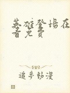 英雄登场在线观看免费