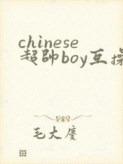 chinese超帅boy互操gay