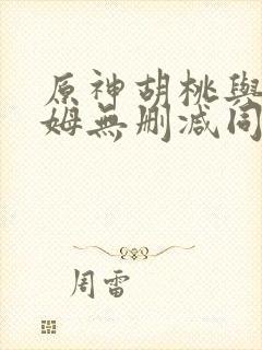 原神胡桃与史莱姆无删减同人版