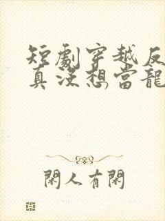 短剧穿越反派我真没想当龙王啊在线观看