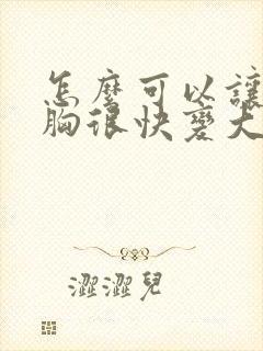 怎么可以让女人胸很快变大