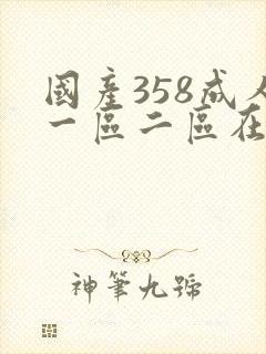 国产358成人一区二区在线