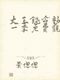 大王饶命动漫第一季免费观看全集