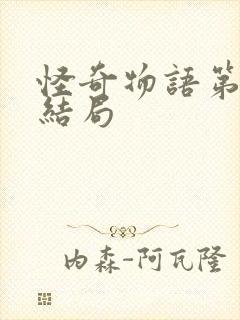 怪奇物语第五季结局封面