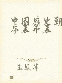 中国历史朝代顺序表年表