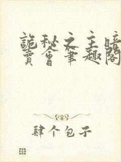 诡秘之主暗黑拍卖会笔趣阁