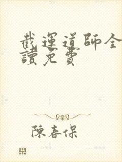 截运道师全文阅读免费