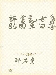 评书乱世枭雄485回单田芳播讲封面