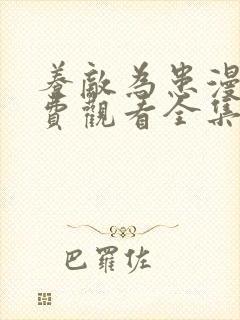 养敌为患漫画免费观看全集完整版