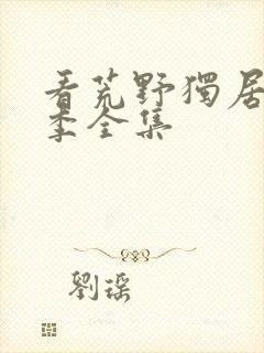 看荒野独居第7季全集