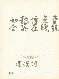 如懿传免费观看全集在线观看