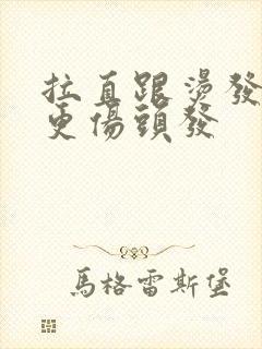 拉直跟烫发哪个更伤头发