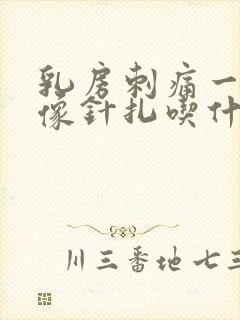 乳房刺痛一阵阵像针扎吃什么药