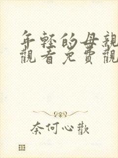 年轻的母亲在线观看免费观看