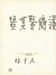 绝世战魂漫画完整免费阅读下拉式六漫画封面