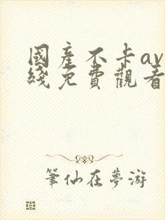 国产不卡av在线免费观看