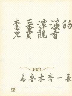 李采潭演的电影免费观看