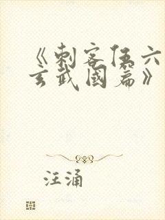 《刺客伍六七之玄武国篇》解说