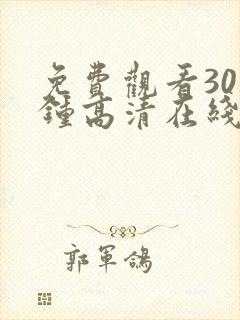 免费观看30分钟高清在线观看