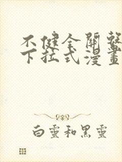 不健全关系免费下拉式漫画