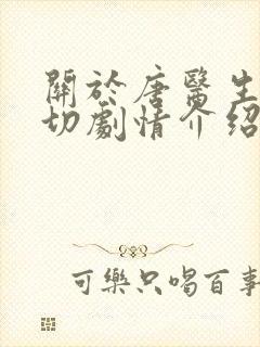 关于唐医生的一切剧情介绍