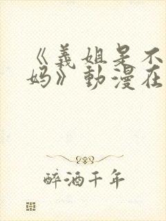 《义姐是不良妈妈》动漫在线观看全封面